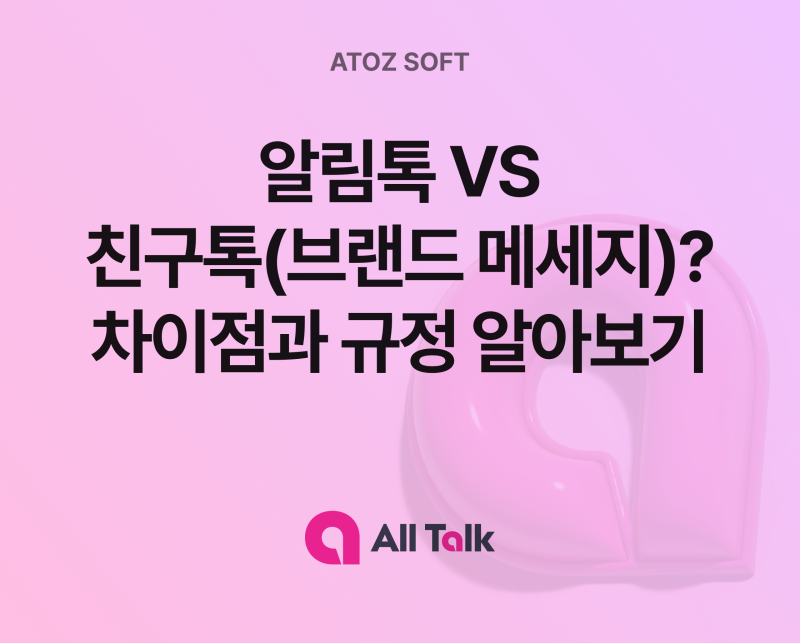 알림톡 vs 친구톡