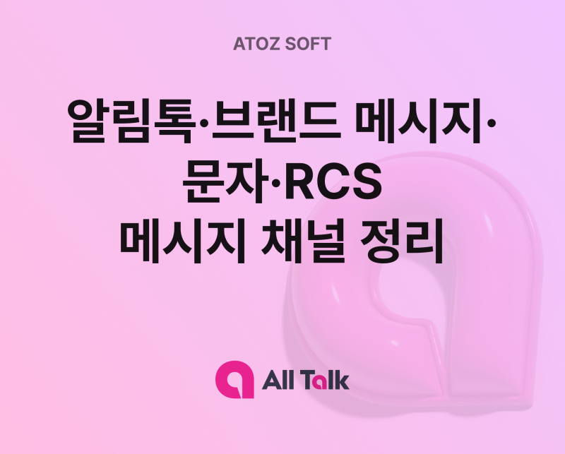 알림톡 vs 브랜드메시지