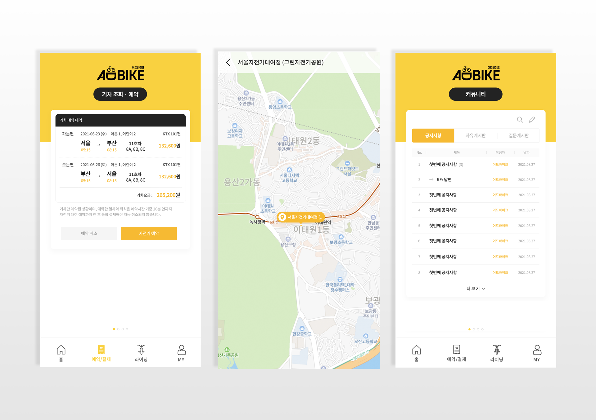 자전거 대여 및 기차 예약