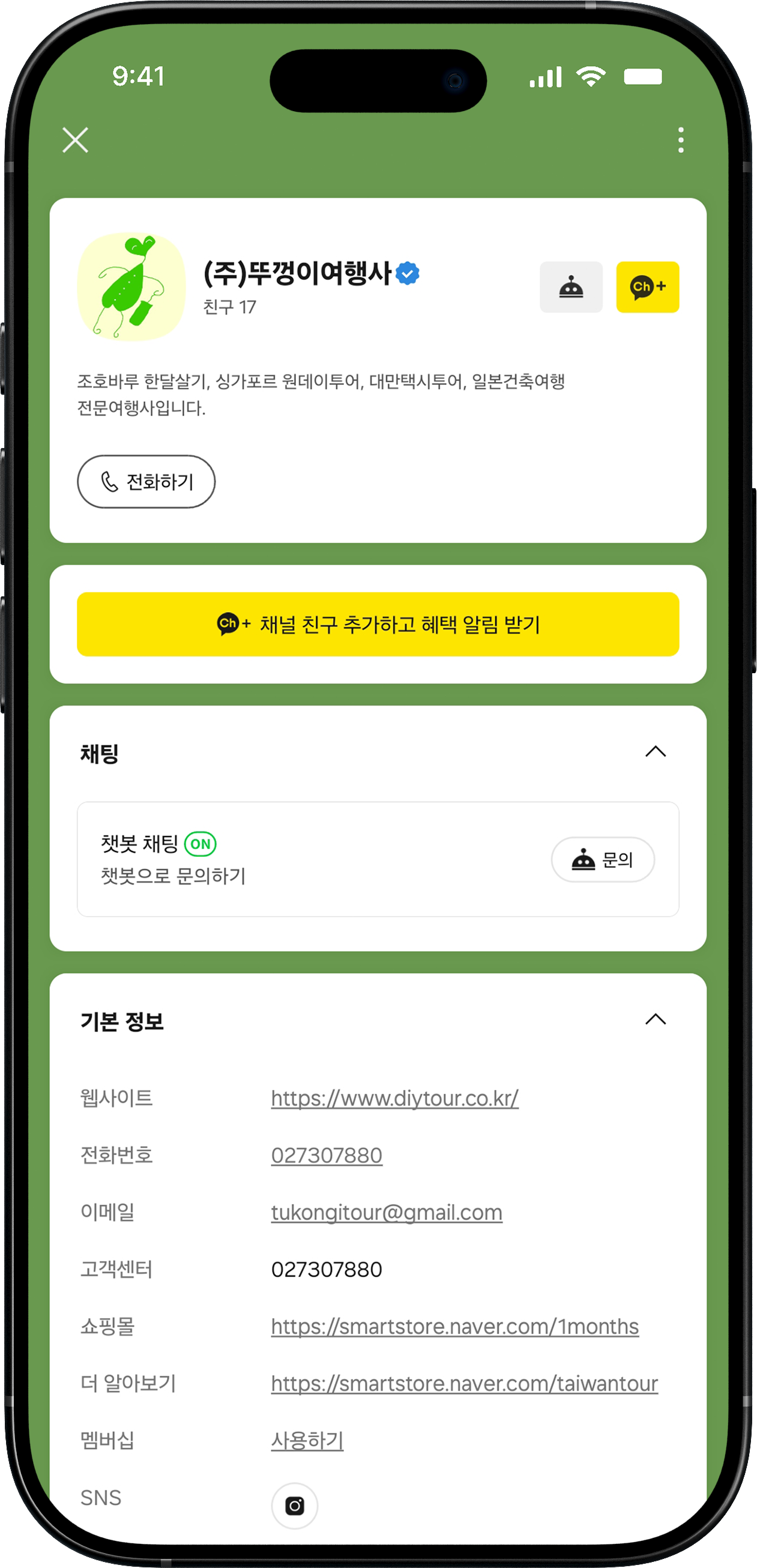 뚜껑이 여행사 카카오 챗봇