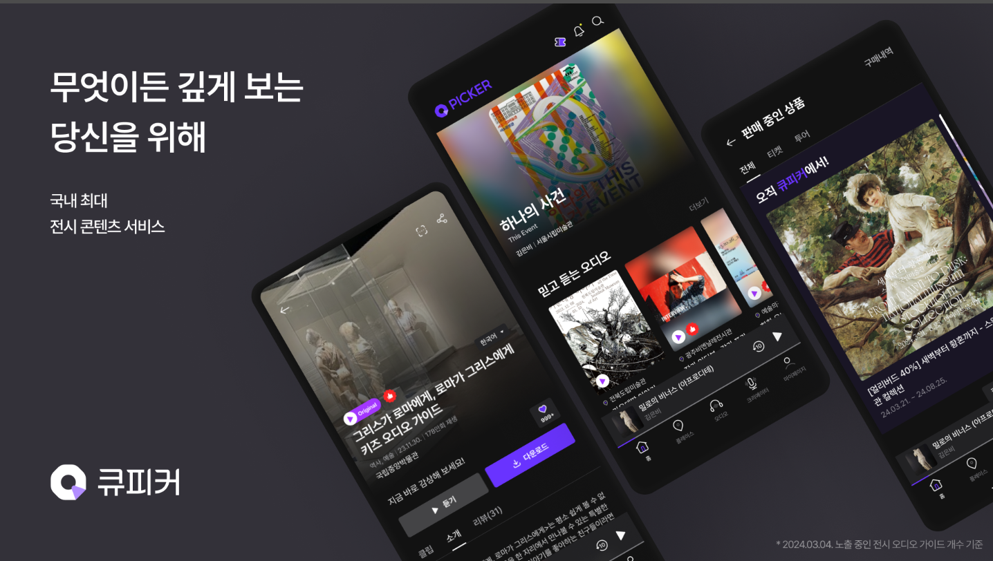 QPICKER - 전시 오디오 가이드