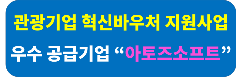 관광혁신바우처 프로젝트