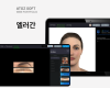 [가상 시술·이미지 편집 애플리케이션] 엘러간(Allergan) – 시술 전·후 이미지 구현 시스템 구축